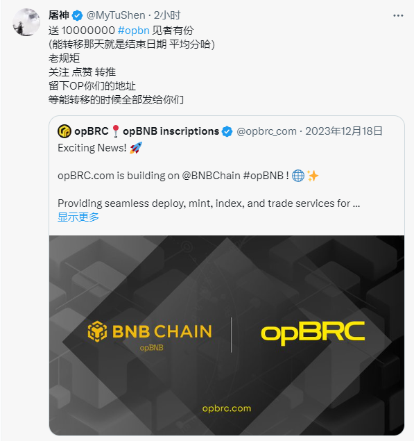 MyTuShen's tweet photo. @opbrc_com 兄弟们没有 #opbn 的
我来送
拿到上币安 https://t.co/54cuZCSolT