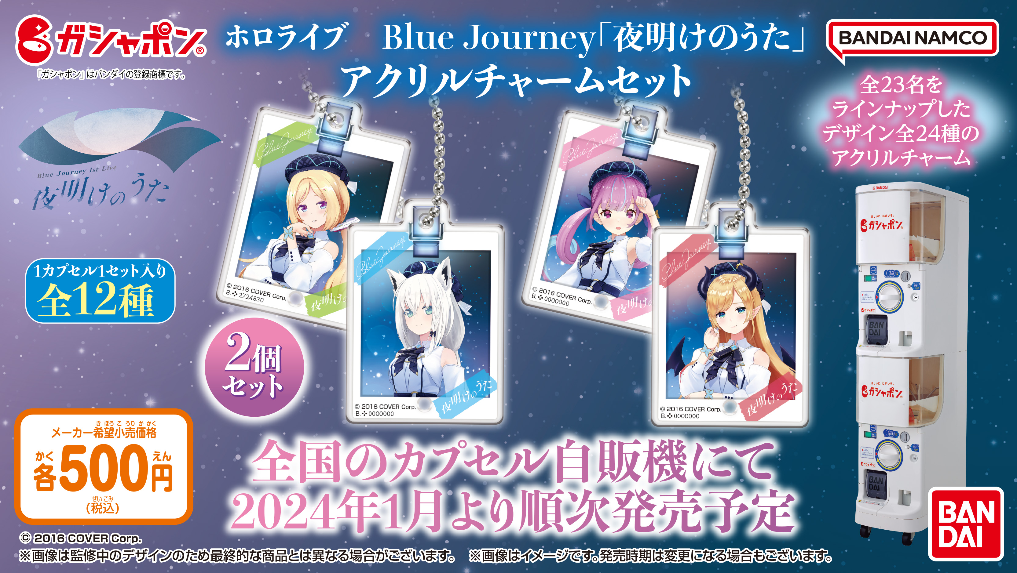 食玩「ホロライブ Blue Journey「夜明けのうた」  ステッカーキャンディ」が2月5日に発売！アキ・ローゼンタール、白上フブキ、湊あくあなど23種がラインナップ！ | 電撃ホビーウェブ
