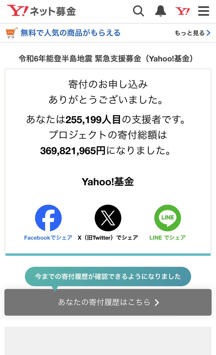 熊本地震を経験したからこそわかる事があります。
中学生の頃地震が続く中、物資が届き助けられた事を。
だからこそ今自分自身ができる事を最大限にやっていきます。

令和6年能登半島地震 緊急支援募金（Yahoo!基金） - Yahoo!ネット募金
donation.yahoo.co.jp/detail/1630064…
