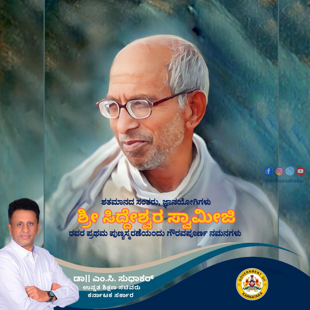 drmcsudhakar's tweet photo. ಶತಮಾನದ ಸಂತರು, ತಮ್ಮ ಪ್ರವಚನಗಳ ಮೂಲಕ ಜನರ ಮನಸ್ಥಿತಿಯನ್ನು ಬೆಳಕಿನೆಡೆ ನಡೆಸಿದ ಜ್ಞಾನ ಯೋಗಿಗಳು ಶ್ರೀ ಸಿದ್ದೇಶ್ವರ ಸ್ವಾಮೀಜಿ ರವರ ಪ್ರಥಮ ಪುಣ್ಯಸ್ಮರಣೆಯಂದು ಭಕ್ತಿಪೂರ್ವಕ ನಮನಗಳು.
#drmcsudhakar #highereducation #Minister #karnataka #siddeshwaraswamiji https://t.co/IJDuV6Atgv
