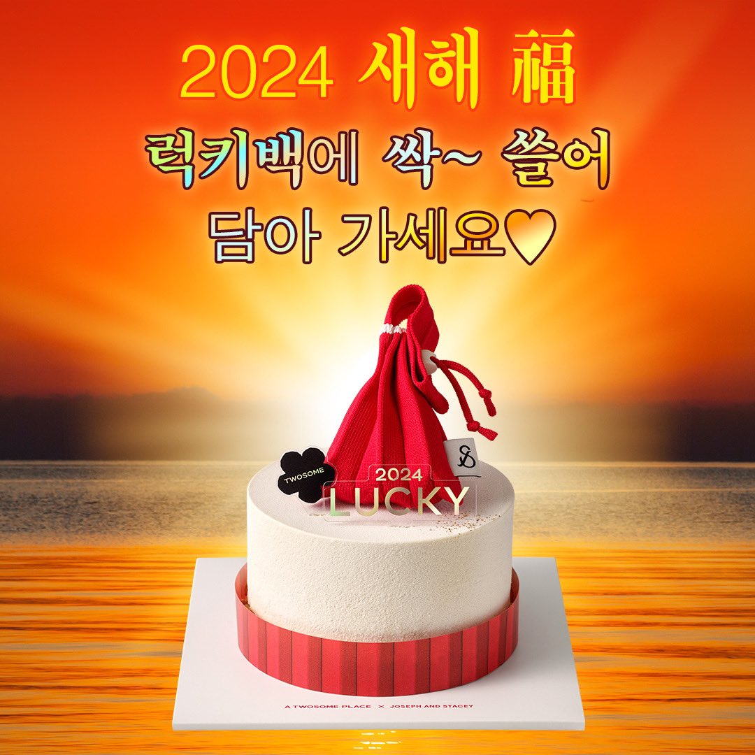 TWOSOMEsays's tweet photo. 2024 새해가 밝았습니다

건강, 행복, 평화, 부귀 ..

새해에는 이 모든 福
럭키백에 담아 가세요~

어제보다 오늘이 더 행복하시고
좋은일만 가득하시길 ❤

#RT #팔로우 = 조셉앤스테이시 럭키백 (3명) https://t.co/ziqKxiYTg6