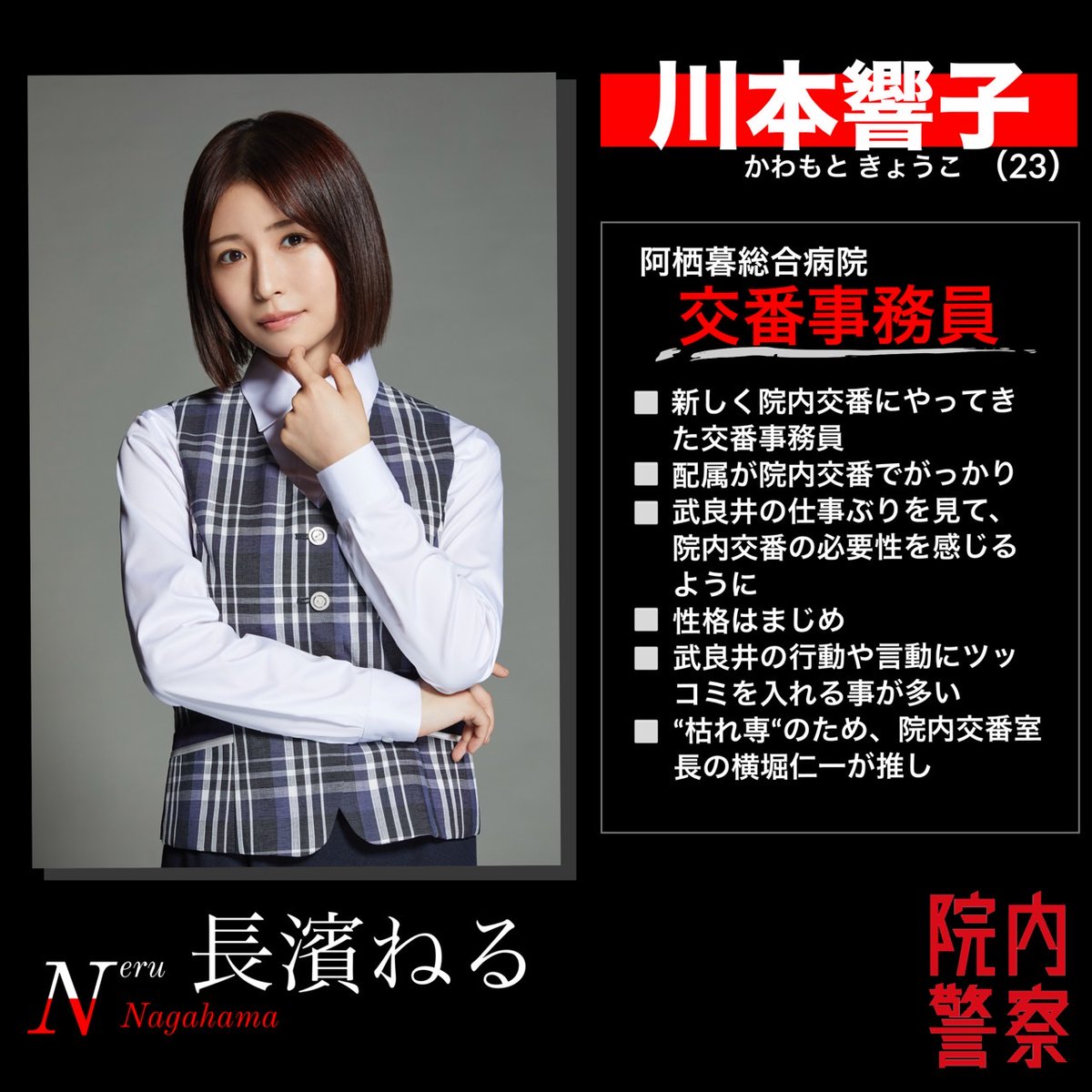 #院内警察 キャラクター紹介🔍
￣￣￣￣￣￣￣￣￣￣￣￣￣￣
◤川本響子（#長濱ねる）◢
阿栖暮総合病院の交番事務員👩🏻‍💼
性格:真面目
推し:室長の横堀

✎𓂃𝗺𝗲𝗺𝗼 
武良井の行動や言動にツッコミを入れることが多い👮🏻🫲

1/12(金)よる9時スタート！※初回15分拡大