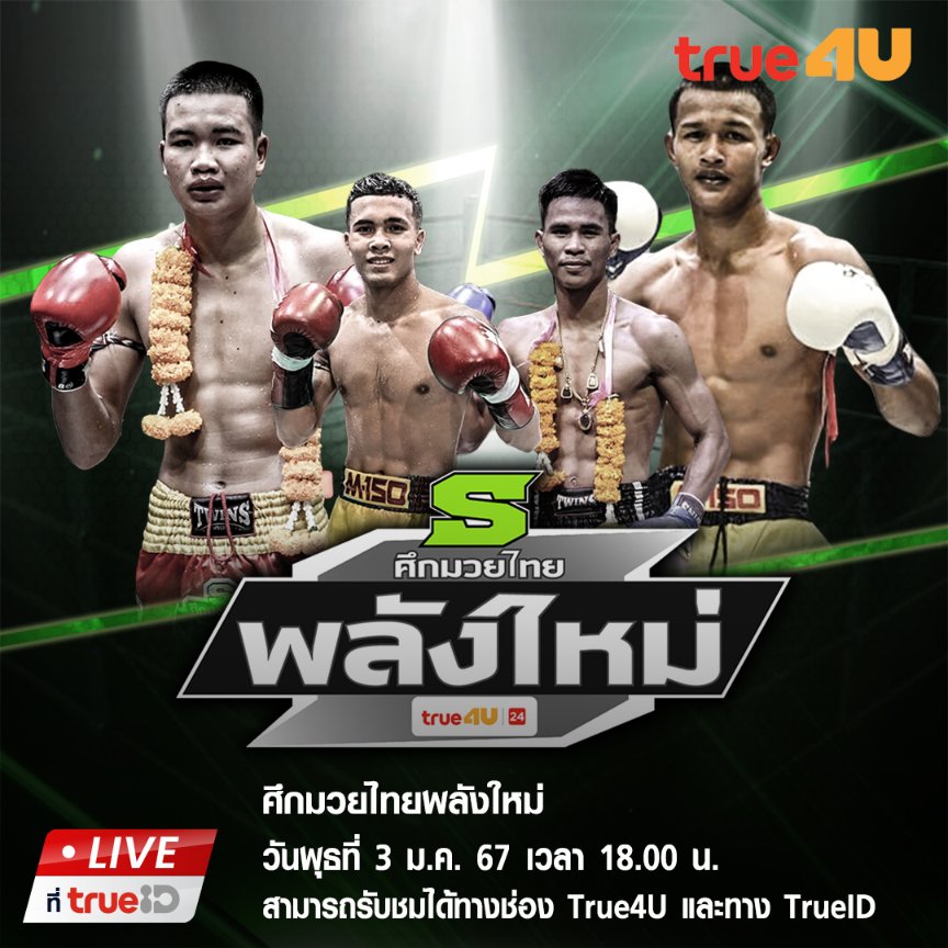 TrueID_TH's tweet image. 🥊 ประเดิมปี 2567 กับศึกมวยไทยพลังใหม่ เวทีราชดำเนิน อัดคู่มวยนัดละ 10 คู่

🗓️ วันพุธที่ 3 ม.ค. 2567 เวลา 18:00-20:00 น.
📺 ดูสดได้ที่ #TrueID ทางช่อง #True4U คลิกชม ttid.co/2EOQ/s5xtmgql

#มวยไทย