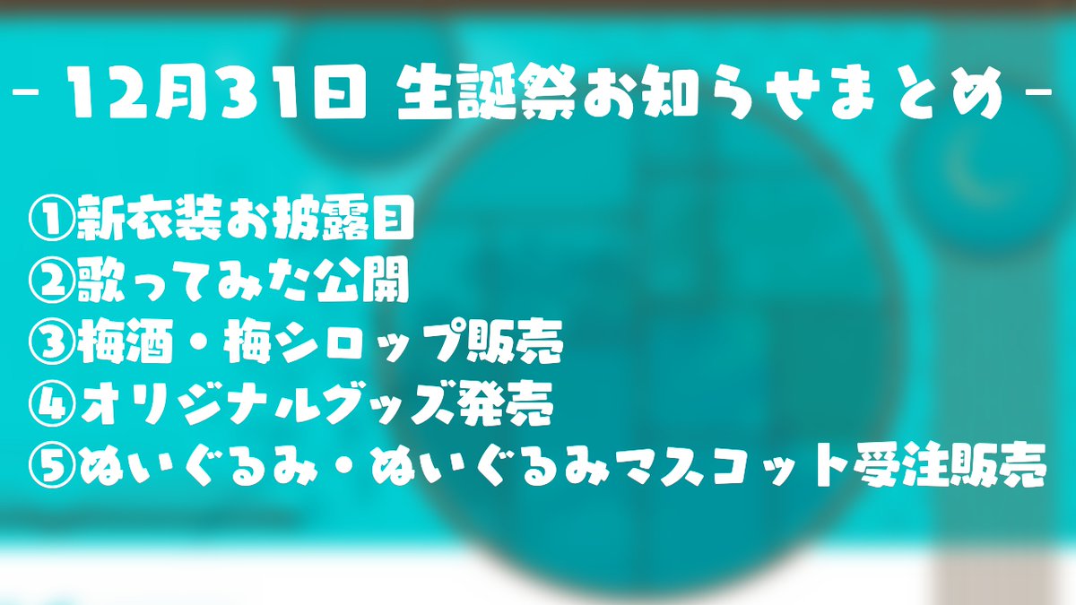 ✨12月31日生誕祭お知らせまとめ✨ 12月31日に行った生誕配信の中にたくさんお知らせあったので大きなお知らせを５つまとめてみました！ １つ１つ是非見て～！！！！🦉🎂 ⇓🎂お披露目アーカイブ🎂⇓ youtube.com/live/TYQQlmgxc…