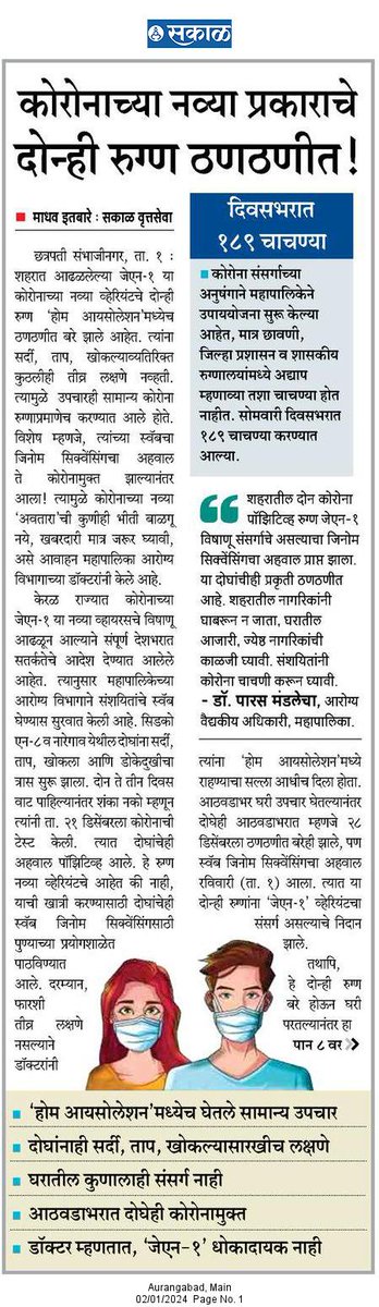 कोरोना संसर्गाचे रुग्ण दिवसेंदिवस वाढत आहेत. त्यात नव्या व्हायरसचे दोन रुग्ण छत्रपती संभाजीनगरात आढळून आले. दोघेही अहवाल येण्यापूर्वीच कोरोना मुक्त झाले आहेत.