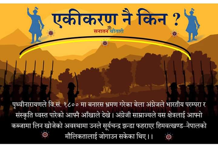 sanatanchautari's tweet photo. बडामहाराज पृथ्वीनारायण शाहलाइ नेपाल एकीकरणको सकस किन? https://t.co/aIO7enuDcD