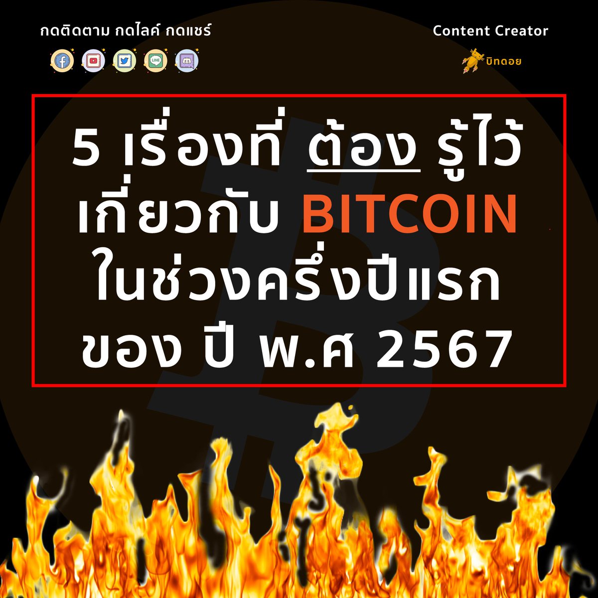 bitdroidth's tweet photo. 5 เรื่องที่ ต้อง รู้ไว้ เกี่ยวกับ BITCOIN ในช่วงครึ่งปีแรกของ ปี พ.ศ 2567

👑 เรื่องที่ 1: หลัง Bitcoin Spot ETF ได้รับการอนุมัติ Bitcoin จะขึ้นไหม?

- เป็นเรื่องที่หลายคนสงสัยและถามหากัน ซึ่งถ้าหากอ้างอิงตาม Technical จากนักวิเคราะห์ส่วนมากแล้ว ทุกคนมองเหมือนกันว่า Bitcoin ตอนนี้กำลังทำ "Symmetrical Triangle" หรือรูปแบบสามเหลี่ยมแบบสมมาตร ซึ่งนั่นแสดงว่าไม่น่าเกินสัปดาห์นี้มันจะมีการเลือกทางออกจากสามเหลี่ยมเกิดขึ้น ซึ่งนั่นคาดว่าจะตรงกับวันตัดสิน Bitcoin Spot ETF พอดี ดังนั้นนักวิเคราะห์ยังคงต้องให้น้ำหนัก 50/50 เพื่อรอการเลือกทางว่า Bitcoin จะทะลุสามเหลี่ยมด้านไหนก่อน (ปัจจุบันมีโอกาสทะลุขึ้นด้านบนมากกว่าสาเหตุจากราคาที่ทะลุ $45,000 ในเช้าวันนี้)

- ยังไงก็ตามนักวิเคราะห์ส่วนมากได้เห็นพ้องต้องกันอีกว่า "Altcoins" ในตอนนี้ น่าสนใจกว่า "Bitcoin" สาเหตุจาก "BTC Dominance" ที่อยู่ในช่วงขาลงระยะสั้นอย่างต่อเนื่องนั้นมันเป็นปรากฏการณ์สุดคลาสสิคในช่วงตลาดกระทิง โดยเฉพาะอย่างยิ่งเมื่อ BTC Dominance ปิดสัปดาห์ก่อนใต้แนวรับที่นักวิเคราะหืส่วนมากวางไว้ ซึ่งพฤติกรรมที่พบคือ เงินจะไหลออกจาก Bitcoin ในระยะสั้นไปสู่ Altcoins ที่มี Market Cap ขนาดใหญ่และเล็กตามลำดับ

👑 เรื่องที่ 2: Bitcoin Spot ETF "Approval Window" เริ่มในสัปดาห์นี้

- Bitcoin Spot ETF ตัวแรกจะถูกตัดสินรอบสุดท้าย (Final Deadline) ในวันที่ 10 ม.ค. 67 ซึ่งนักวิเคราะหืมองว่าหากได้รับการอนุมัติในรอบนี้ จะไม่ใช่เพียง Bitcoin Spot ETF ของ 21 Shares เจ้าเดียวที่จะได้รับการอนุมัติ โดยเฉพาะอย่างยิ่งเมื่อสัปดาห์สุดท้ายของปีก่อนที่ผ่านมาทาง ก.ล.ต. สหรัฐฯ ได้มีการขอให้เหล่าผู้ที่ต้องการขาย Bitcoin Spot ETF ยื่นเอกสารแก้ไขข้อมูลเข้ามาครั้งสุดท้ายให้ทันก่อนวันที่ 29 ธ.ค. 66 นั้นยิ่งตอกย้ำมากขึ้นถึงความเป็นไปได้เข้าไปอีก

- จากโพสก่อนหน้า เราทุกคนคงทราบกันดีแล้วว่าหาก Bitcoin Spot ETF ได้รับการอนุมัติ นักวิเคราะห์บางส่วนคาดการณ์ว่าอาจมีเหตุการณ์ "Sell-The-News" เกิดขึ้น เพื่อเป็นการล็อคกำไรของตนที่ได้มาอย่างแท้จริงไม่ใช่ถือไว้มองกำไรทิพย์ ข้างล่างนี้คือตัวอย่างราคาฐาน Bitcoin จากเหล่านักวิเคราะห์ที่มีชื่อเสียงบางส่วน

🐻 CryptoQuant มีการมองว่าราคา Bitcoin จะลงไปที่ฐานแถว $32,000
🐻 Cointelegraph มองว่าจะลงไปแถว $36,000
🐻 Stockmoney Lizards มองว่าลงไม่เกิน $30,000 (ถ้าโชคดีอาจลงแค่ $35,000)
🐻 Capo นั้นมองว่าควรลงไป $12,000 เลย 🙄🙄🙄

👑 เรื่องที่ 3: สิ้นเดือน ม.ค. จะมีการประชุม FED เพื่อตัดสินใจเรื่องดอกเบี้ยอีกรอบ

- อัตราเงินเฟ้อของสหรัฐฯ เริ่มเห็นสัญญาณมีแนวโน้มลดลงเรื่อยๆ ซึ่งเป็นเรื่องดีที่ใช้ยืนยันได้ว่า FED มีโอกาสน้อยมากที่จะตัดสินใจปรับอัตราดอกเบี้ยขึ้นในปี พ.ศ. 2567 (ซึ่งการขึ้นดอกเบี้ยมันเป็นปัจจัยทางลบกับราคา Bitcoin) ตลาดจึงให้การเพ่งเล็งไปที่ "การลดอัตราดอกเบี้ย" มากกว่าในปีนี้ โดยปลายเดือน ม.ค. นี้จะเป็นครั้งแรกที่ตลาดอาจพบกับ "ความเสี่ยงที่ FED จะลดอัตราดอกเบี้ย" ซึ่งปัจจุบันมีเพียง 15% จากนักวิเคราะห์เท่านั้นที่มองว่าเดือนนี้จะมีการลดอัตราดอกเบี้ยลง และอีก 85% มองว่า FED จะยังคงดอกเบี้ยเท่าเดิมไปก่อน

- การคงอัตราดอกเบี้ยตอนนี้จากการสำรวจพบว่าตลาดรับรู้ว่า "FED จะคงอัตราดอกเบี้ย" ยาวไปจนถึงจบเดือน มี.ค. และหลังจากนั้นโดยเฉพาะช่วงครึ่งปีหลังมีโอกาสสูงมากที่ FED จะมีการลดอัตราดอกเบี้ยอย่างน้อยในปีนี้ "1-2 ครั้ง" สาเหตุหลักมาจาก "การเลือกตั้งประธานาธิปดีแห่งสหรัฐฯ" ที่จะเริ่มขึ้นในปีนี้ โดยนโยบายการลดอัตราดอกเบี้ยในช่วงเลือกตั้งประธานาธิปดีนี้มันเป้นของคู่กันมาเสมอตลอด 30 ปีที่ผ่านมา เพราะมันช่วยเพิ่มคะแนนนิยมให้กับ "บางพรรคการเมือง" จนทำให้ FED จำเป็นต้องบังคับตัวเองให้ลดอัตราดอกเบี้ยเพื่อตอบรับสิ่งนั้นไปโดยปริยายนั่นเอง

- ยังไงก็ตามการลดอัตราดอกเบี้ยนั้น โดยส่วนมากมักจะตามมาด้วยเหตุการณ์ที่ไม่คาดคิดเสมอ โดยเฉพาะคำว่า "Soft Landing" ที่ FED ใช้จนสิ้นเปลืองนั้น เป็นสิ่งที่ในอดีตตลอดระยะเวลาหลายสิบปีที่ผ่านมา "แทบไม่เคยเกิดขึ้น" แต่สิ่งไม่คาดคิดที่จะเกิดขึ้นมาหลังจากเริ่มลดอัตราดอกเบี้ยนั้นคือ "Hard Landing" หรือที่เราพูดติดปากกันว่า "Recession" นั่นเอง และนั่นคือเหตุผลที่เรามักจะทราบกันดีอยู่แล้วว่า "การเริ่มลดอัตราดอกเบี้ย" มักเป็นจุดเริ่มต้นของ "Recession" ของสหรัฐฯ อยู่บ่อยๆในอดีตนั่นเอง

👑 เรื่องที่ 4: Bitcoin อยู่ในสถานะ "Up Only" เมื่อวัดจากพื้นฐาน

- การแข่งขันของเหล่านักขุด Bitcoin นั้นสูงมากอย่างไม่เคยมีมาก่อนในอดีต ซึ่งนั่นทำให้ Network ของ Bitcoin นั้นมีความแข็งแกร่งมากขึ้นในตอนนี้ หรือกล่าวคือตัวพื้นฐานของ Bitcoin นั้นมีความแข็งแกร่งและพัฒนาในเชิงบวกที่มากขึ้น ข้อมูลอย่างเช่น "รายได้ของนักขุด" ก็พุ่งสูงทะลุเสียดฟ้าจนเหนือค่าเฉลี่ยในช่วงหลายปีที่ผ่านมา ทำให้เมื่อวันที่ 16 ธ.ค. 66 ที่ผ่านมานั้นรายได้ต่อวันของเหล่านักขุดสูงถึงขั้น 1,500 BTC เลยทีเดียว แต่ด้วยการแข่งขันที่มากขึ้น มันจึงทำให้ค่า Difficulty หรือความหามาได้ยากในการขุด Bitcoin ก็สูงขึ้นเช่นกัน นักวิเคราะห์มองมันอาจสูงขึ้นเพิ่มได้อีก 1.5% ในสัปดาห์นี้

- ด้วยความที่กำไรและรายได้ของนักขุดกำลังเพิ่มมากขึ้น และด้วยความที่ Bitcoin Halving กำลังจะมาในช่วงไตรมาสที่ 2 ของปีนี้ ซึ่งมันจะทำให้การขุด Bitcoin ต่อ Block นั้นหามาได้ยากขึ้นเท่าตัว หรือกล่าวคือจากขุดได้ 6.25 BTC ต่อ Block มันจะเหลือ 3.125 ต่อ Block หลัง Bitcoin Halving และนั่นทำให้เหล่านักขุดทั้งหลายมีการเตรียมตัวรอรับสิ่งนั้นกันด้วย "การขาย Bitcoin" ในช่วงปลายปีที่ผ่านมา ซึ่งหากวัดตั้งแต่ช่วงกลาง ต.ค. ถึง สิ้น ธ.ค. 66 แล้ว เราจะพบว่ากระเป่าของเหล่านักขุดนั้นมี Bitcoin รวมกันลดลงไปกว่า 12,000 BTC เลยทีเดียว (แต่น่าจะเป็นการขายแบบ OTC เพราะเราไม่เห็นเหรียญส่วนนั้นโอนเข้ามาบนกระดานเทรด)

👑 เรื่องที่ 5: เปิดต้นปีมาก็ "โลภ" กันใหญ่

- สัญญาณเตือนจาก Mindset ของนักลงทุนในตลาดช่วงปลายปีที่แล้วถึงปัจจุบันเริ่มส่อแวว ด้วย Crypto Fear & Greed Index ที่สูงถึงระดับ 65/100 ซึ่งบ่งบอกถึงสัญญาณ "Greed" หรือ "โลภ" ของนักลงทุนในตลาดส่วนมากตอนนี้ ความเสี่ยงทางด้านขาลงจะยิ่งทวีคูณมากขึ้นเมื่อค่าดังกล่าวสูงขึ้น ซึ่งล่าสุดค่าที่สูงสุดแถวระดับ 75/100 ซึ่งหมายถึง "Extreme Greed" หรือ "โคตรจะโลภ" นั้นเคยเกิดขึ้นเมื่อ ATH ของ Bitcoin ในช่วงปลายปี พ.ศ. 2565 นั่นเอง ดังนั้นเราหวังว่าค่าดังกล่าวจะช่วยเตือนสตินักลงทุนในตลาดคริปโตตอนนี้ได้บ้าง

ข้อมูลจาก: https://t.co/oiAnBZ8wDD

"Not Financial Advice"

#BTC  #Bitcoin  #บิทคอยน์ #BitcoinETF  #news #ข่าว #bitdroid #บิทดอย