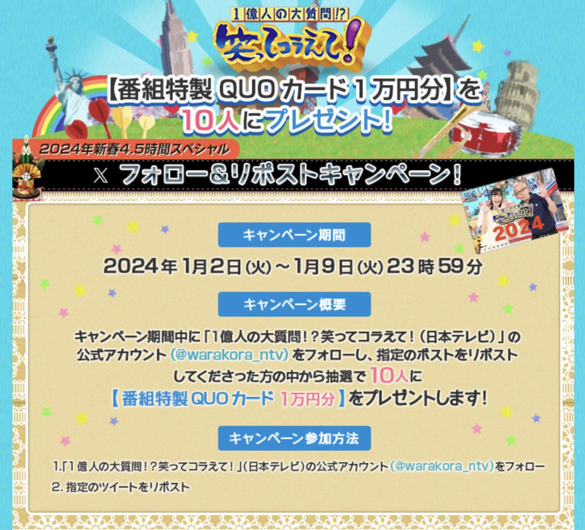 warakora_ntv's tweet photo. 🐲『笑ってコラえて！』🎍
　＼新春プレゼントキャンペーン-`📢／

番組特製QUOカード【１万円分】を
抽選で10人にプレゼント🎁

🔻応募方法
①キャンペーン期間中に(@warakora_ntv)をフォロー
②この投稿をリポスト
＊「#笑ってコラえて」 をつけて
1月2日放送の感想を引用リポストすると当選率UP🎉 https://t.co/WkaDPS3Xu5