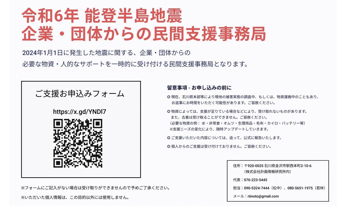 金沢出身、現在被災地にいる松中権さんから『令和6年 能登半島地震 企業・団体からの民間支援事務局』の設立を知らせる案内が届きました
必要な物資・人的なサポートを一時的に受け付ける、民間支援の取組みです

よろしければシェアをお願いします📣

支援申込みフォームは↓
shorturl.at/sD679