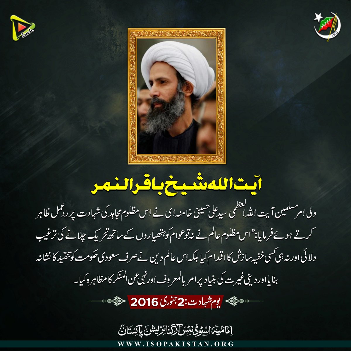 imamia_students's tweet photo. آیت اللہ شہید باقر النمر
یومِ شہادت: 02 جنوری 2016

#ISOPakistan
#IMH https://t.co/GUeqwFWVLa