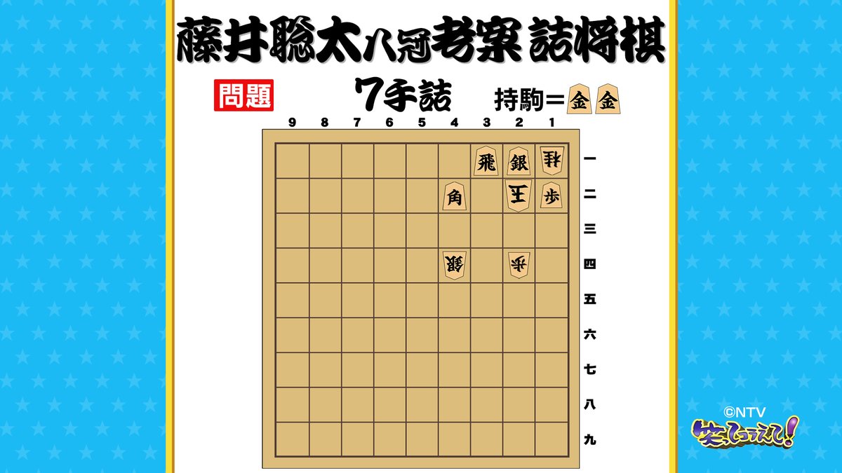 /／
 挑戦者求む！
 #藤井聡太 八冠 考案💥
 #詰将棋 問題💭
\＼

ポイント①7手詰
ポイント②持駒は金金
ポイント③そうきたか！となる1手目

#東野幸治 もウナる超難問！
果たしてあなたは解けるのか？📝

※番組スタッフは4時間かかりました😅

#笑ってコラえて