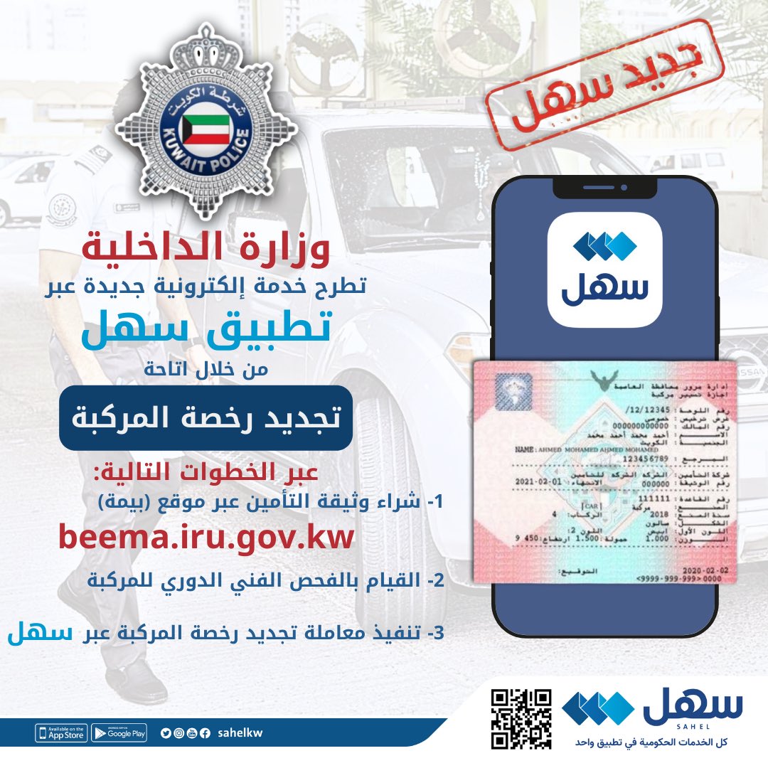 ALTAROMi's tweet photo. #وزارة_الداخلية تطلق خدمة (تجديد رخصة المركبة) عبر #تطبيق_سهل وفق الخطوات التالية:

1- شراء وثيقة التأمين عبر موقع (بيمة)
https://t.co/y9yAVGSZUM

2- القيام بالفحص الفني الدوري للمركبة 

3- تنفيذ معاملة تجديد رخصة أي من المركبات التي يملكها عبر #سهل

@sahelkw
@Moi_kuw https://t.co/M3mWCvMqMB