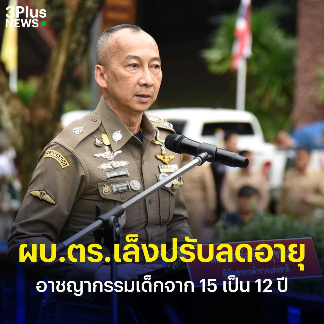 เห็นด้วยอย่างยิ่ง ปรับลดอายุเถอะ ต่อให้เป็นเด็กก็เป็นเด็กเหี้ยได้ ขนาดอายุ 14 ปียังกราดยิงคนในห้างได้เลย ปล่อยไว้ไม่ได้จริงๆนะครับ!!!!