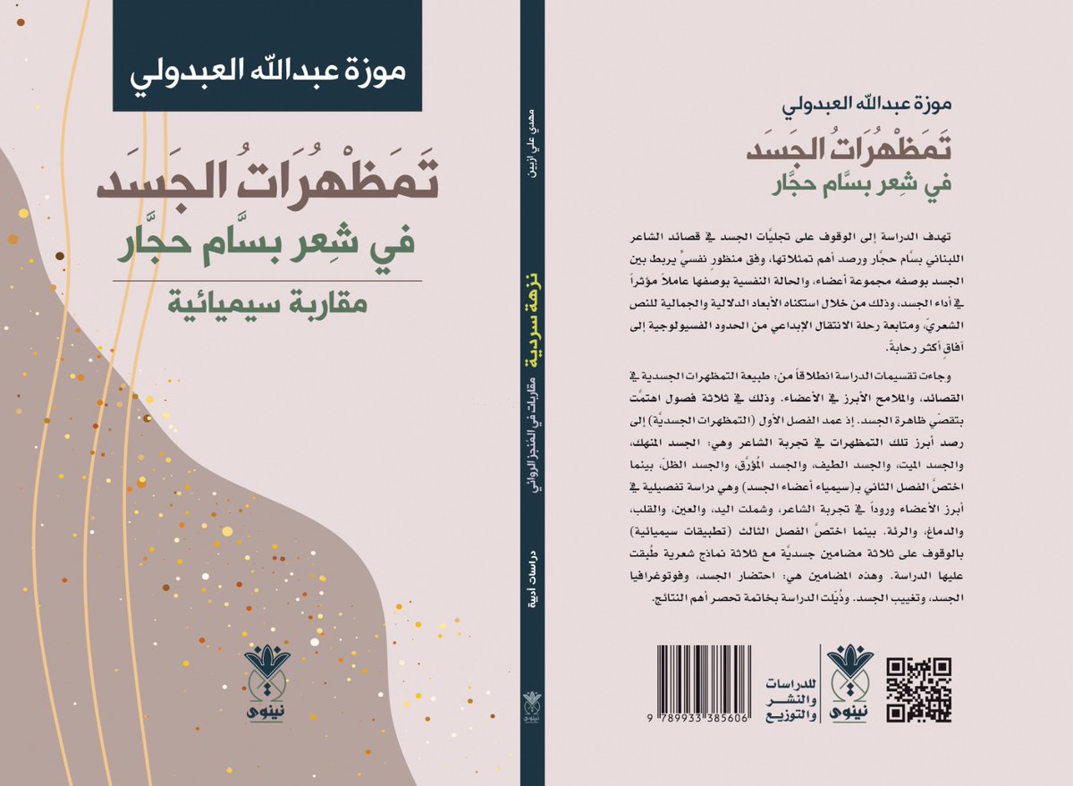 NinawaHouse's tweet image. يصدر قريباً..
"تَمَظْهُرَاتُ الجَسَد في شعر بسام حجار" مقاربة سيميائية للباحثة موزة عبد الله العبدولي، يصدر قريباً عن دار نينوى ❤️
@qmonkeyz 
#راس_السنه_2024