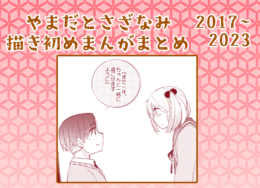 【山田と漣】描き初め漫画まとめ【2017～2023】 | みその #pixiv https://www.pixiv.net/artworks/114811220  pixivに「描き初めまんが」のセレクションまとめを作成しました!距離感の微妙な変化もお楽しみいただきつつ、おヒマつぶしにご覧いただけると幸いです🙌
