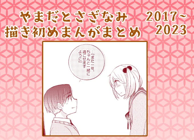 【山田と漣】描き初め漫画まとめ【2017～2023】 | みその #pixiv https://www.pixiv.net/artworks/114811220  pixivに「描き初めまんが」のセレクションまとめを作成しました!距離感の微妙な変化もお楽しみいただきつつ、おヒマつぶしにご覧いただけると幸いです🙌