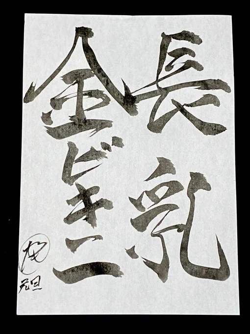 今年の抱負を書き初めしました 