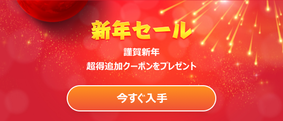 🎉あけましておめでとうございます！🥳
StreamFabの新年セールが開催中！

ギフト1⃣：新年追加クーポン🔥最大40%オフ
ギフト2⃣：オールインワン購入者キャッシュバック😍4,250円OFF

追加クーポンとキャッシュバックで一緒に新年を迎えよう！🤩

streamfab.jp/promotion.htm