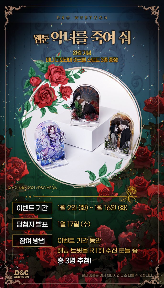 [✨RT✨] 웹툰 #악녀를죽여줘
💚완결 기념 이벤트💚

이벤트 기간 동안
본 트윗을 RT해주신 분들 중 3분을 추첨하여
미니 디오라마 아크릴 스탠드 3종 모두를
선물로 드립니다!

📌작품홈 : page.kakao.com/content/567121…

#해기 #사월생 #디앤씨미디어 #디앤씨웹툰 #카카오페이지 #카카오웹툰