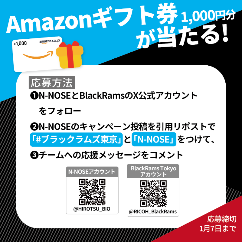 HIROTSU_BIO's tweet photo. 【Amazonギフト券】当たる‼️✨
/
🏉#ブラックラムズ東京 応援#キャンペーン 📣
\
<参加方法>
1「@HIROTSU_BIO」と「@RICOH_BlackRams」をフォロー
2この投稿を引用リポストで、
「♯ブラックラムズ東京 N-NOSE」をつけて
応援メッセージをコメント!
※〆切は2024/1/7まで
続きはスレッドへ