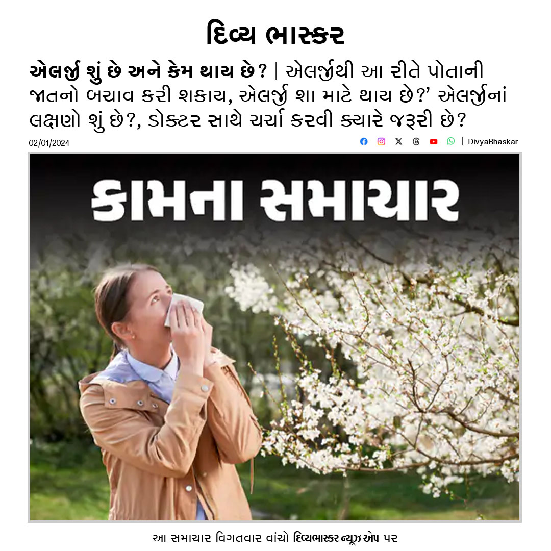 Divya_Bhaskar's tweet photo. કામના સમાચાર : એલર્જી શું છે અને કેમ થાય છે? : એલર્જીથી આ રીતે પોતાની જાતનો બચાવ કરી શકાય, ડોક્ટર સાથે ચર્ચા કરવી ક્યારે જરૂરી છે? https://t.co/2lTzUOBuzj
#Allergy | #Health | #LIifestyle | #WorkNews https://t.co/IK33nijXbM
