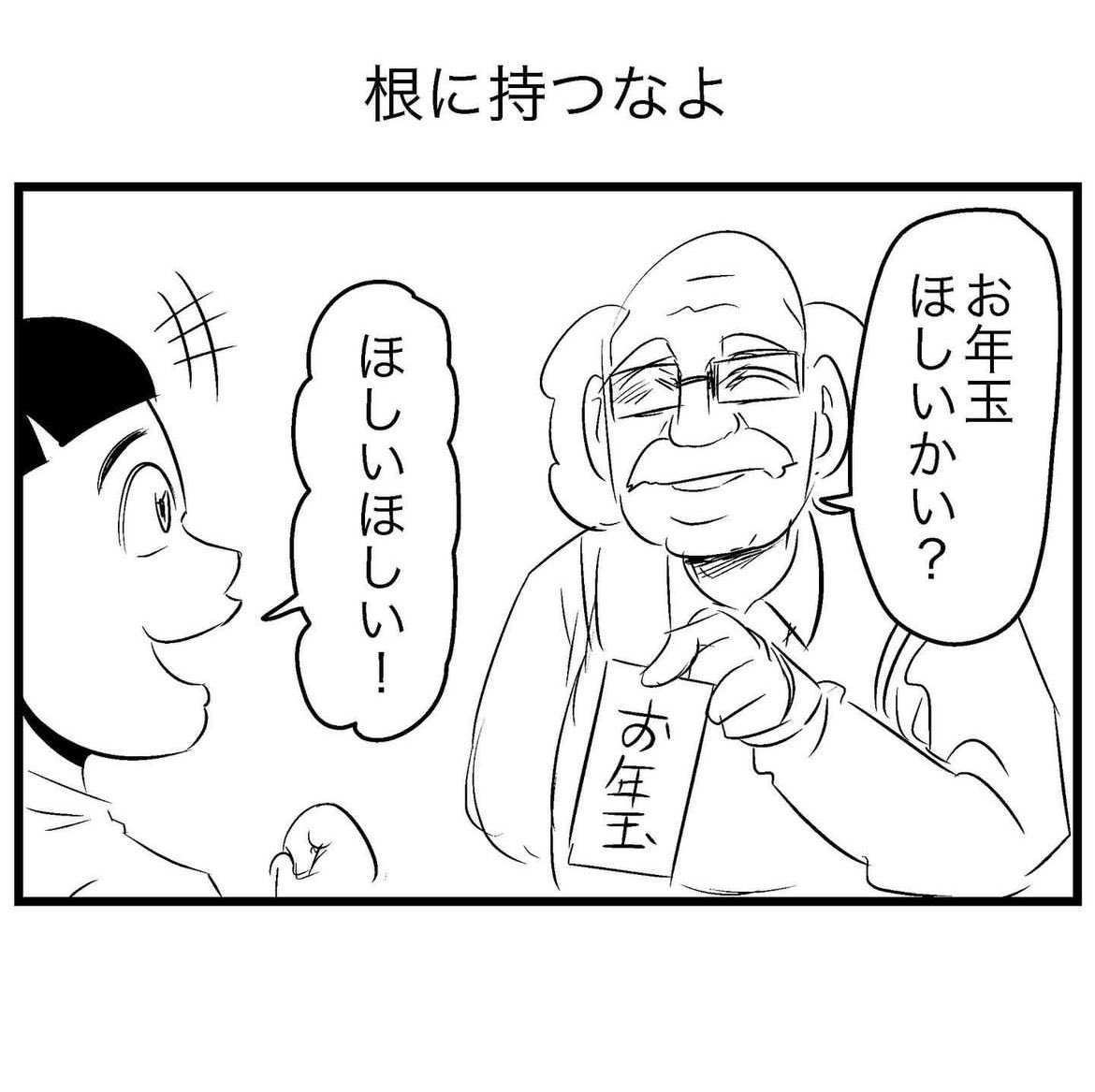 根に持つなよ