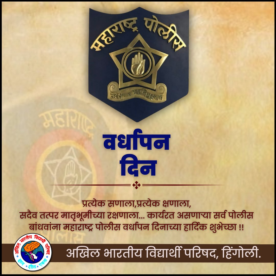 abvp_hingoli's tweet photo. 'सद रक्षणाय,खल निग्रहणाय' हे ब्रीद घेऊन महाराष्ट्राची मान उंचावणाऱ्या, कर्तव्यनिष्ठा आणि प्रामाणिकपणाचे मूल्य जपणाऱ्या, पोलीस दलातील सर्व बांधवांना महाराष्ट्र पोलिस वर्धापन दिनाच्या हार्दिक शुभेच्छा!
आम्हांला तुमचा सार्थ अभिमान आहे.

#Maharashtra #MaharashtraPolice 
#Police https://t.co/xNwxIjuth4