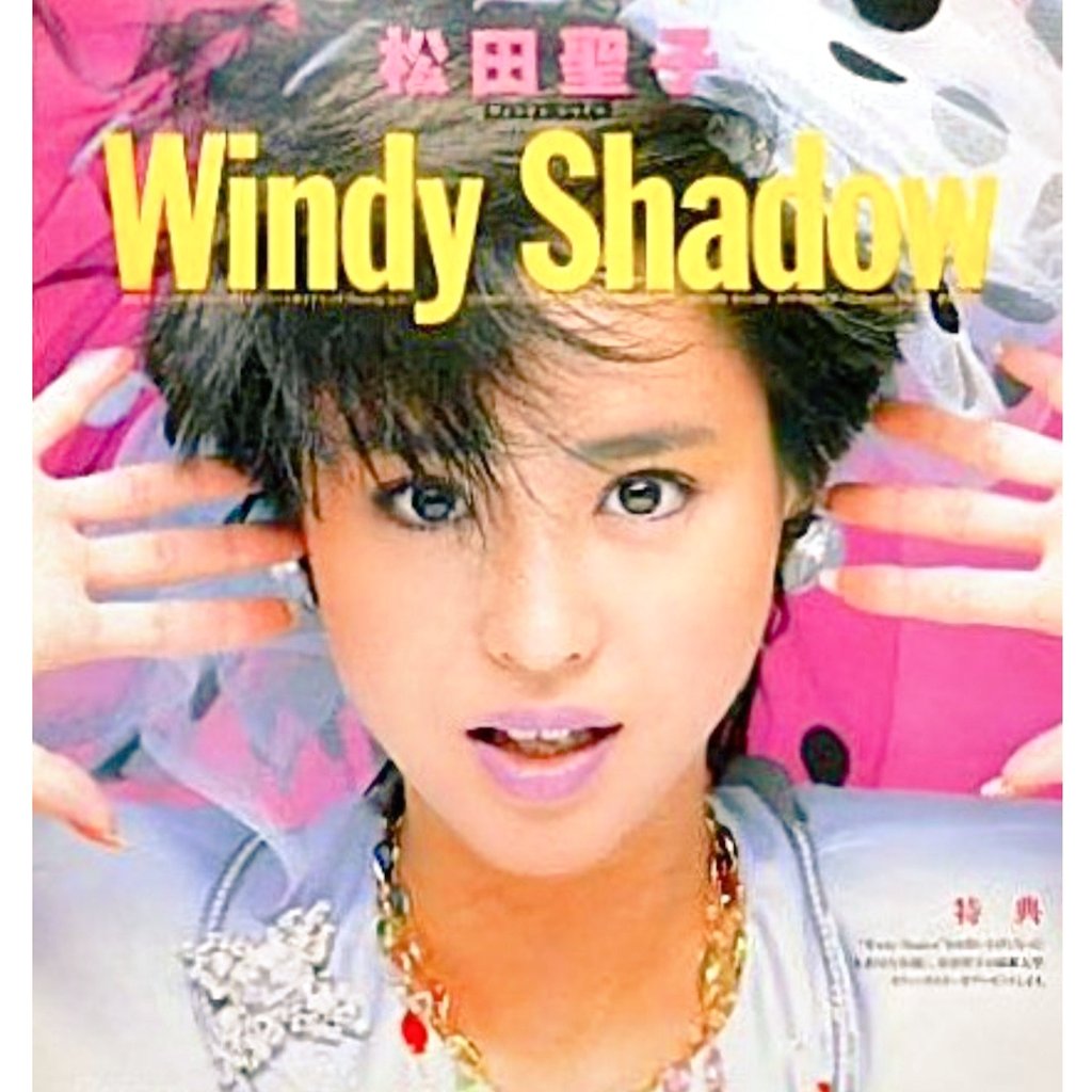 affection1995's tweet photo. 2024年最初に買ったCDは聖子姫の❝Windy Shadow❞です🎵『不朽の名作』ってシールが貼ってました✨表ももちろんやけど裏ジャケも最高で大好きなアルバムです✨これで最初の16作をBSCD2で揃えるまであと4作品になりました🎶
#松田聖子 #WindyShadow
#BluspecCD2 #Sony https://t.co/CqakgGZxmW