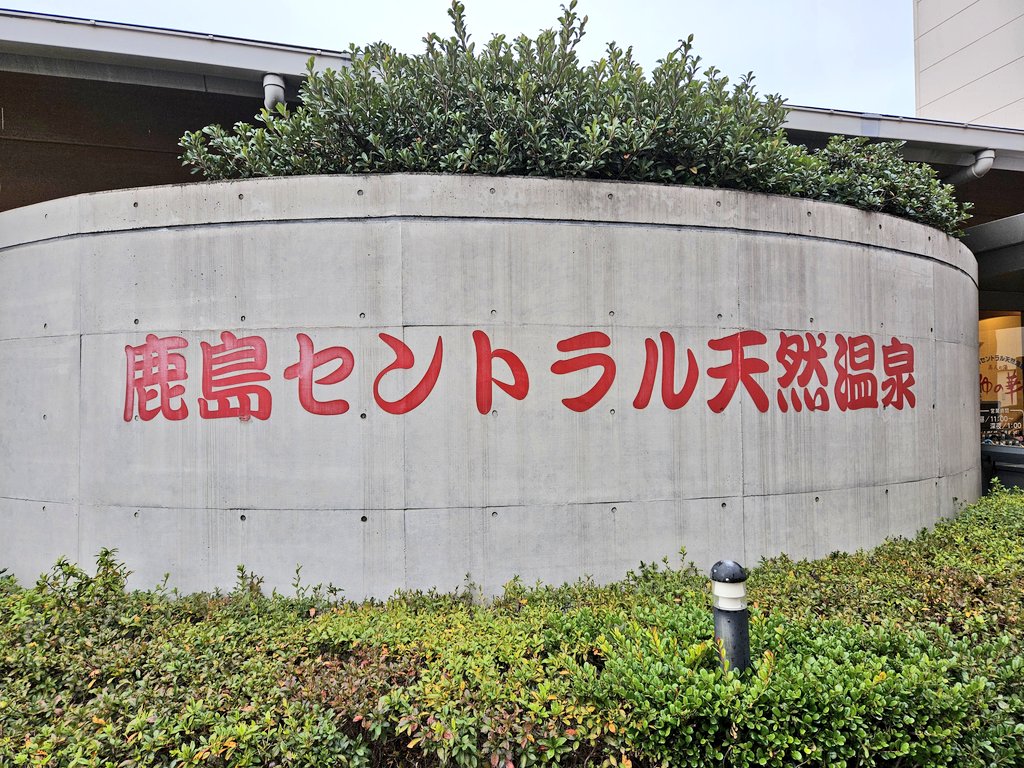 今日はココ👀♨️…茨城県『鹿島セントラル天然温泉美人の湯 ゆの華』‼️…ココも恒例に…👀‼️…新年初サウナ😵💦…後は、たっぷり🍺燃料補給して…整えるか…⁉️🤐