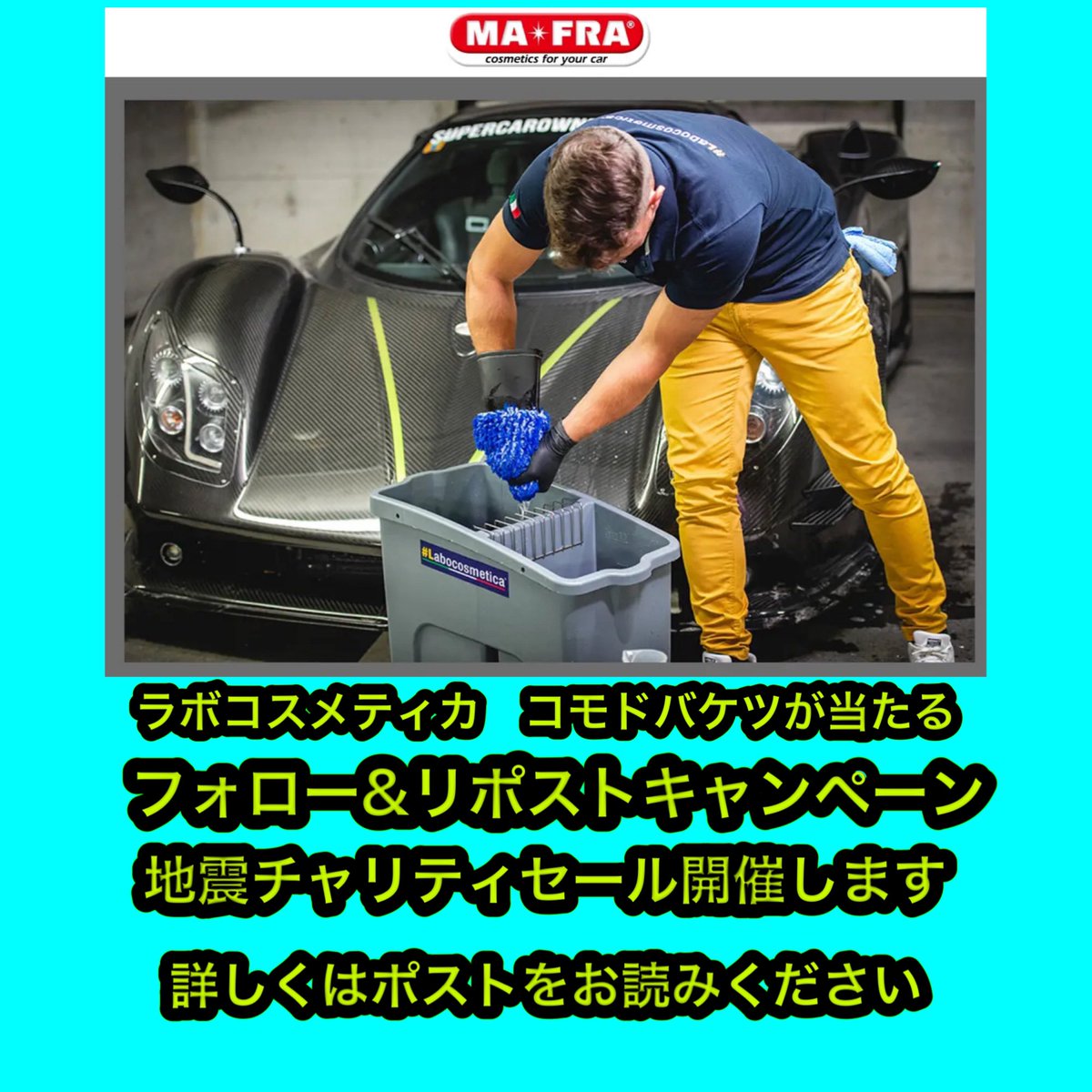 kyoto_detail's tweet photo. チャリティキャンペーン告知
フォロー&リポストキャンペーン
ラボコスメティカ　コモドバケツが当たる！

【セール告知】

2024年1月1日に発生した地震の影響で新春初売りセールの開催を延期しましたが、経済活動の継続が復興に不可欠であるとの判断から、2024年1月4日20時より、特別な「新春チャリティセール」を行います。このセールは2024年1月10日まで実施されます。

売上の一部は、「令和6年能登半島地震 緊急支援募金（Yahoo!基金）」を通じて寄付されます。送金完了後、詳細を透明に公開する予定です。なお、売上の具体的なパーセンテージは公表せず、「売上の一部」としてご理解いただければ幸いです。これは、売上額が明らかになることを避けるためです。

皆様のご参加を心よりお待ちしております。このセールを通じて、被災地支援に少しでも貢献できればと思います。

セール概要

📣 告知: 2024年新春セール、2024年1月4日20時から1月10日まで開催！
🌟 今回の注目: LUMINUSブランドのLMグラフェン小瓶、LMグラフェンSP PROシャインコート、アイアンアーマー、ヴァンパイヤ＋が復活！ラボコスメティカやVONIXX、KYOTO DETAILブランドも全品24%から15%OFF！

1️⃣ 2万円以上購入で先着500名に新ルミナスバケツをプレゼント。無くなり次第終了。2023年12月22日から25日の第一弾セールで購入されたお客様は合算可（送料除く）。

2️⃣ 5000円毎にお年玉ステッカープレゼント。シークレットステッカーが当たれば特典あり！ステッカーは年賀状デザインの封筒に。

3️⃣ 送料通常11000円以上無料ですが、セール期間中は3000円以上で無料に！

フォロー&リポスト キャンペーン告知

プレゼント：ラボコスメティカのコモドバケツ（1名様）

参加方法：
1. 当アカウントをフォロー
2. この投稿をリポスト
3. いいねを押す（これで当選確率が1.5倍に！）

応募締切：2024年1月10日

大地震で被災された皆様へ、この困難な時を乗り越えるために、心からの支援と勇気をお送りします。一日も早い復旧と皆様の安全を心よりお祈りしております。