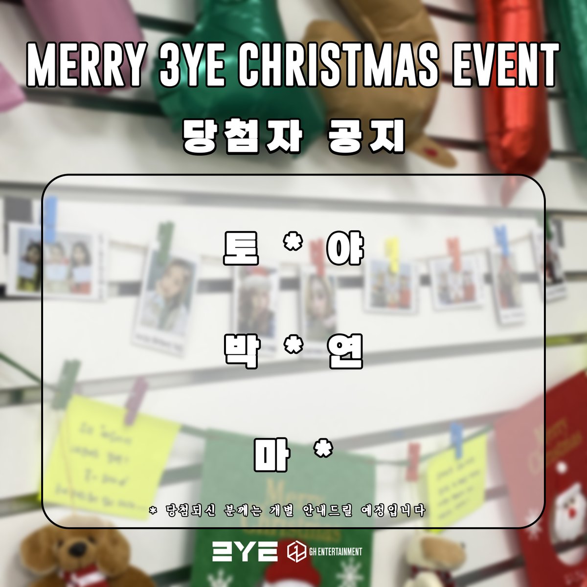 MERRY 3YE CHRISTMAS🎄 이벤트 당첨자 공개🎁 * 당첨되신 분께는 개별 안내드릴 예정입니다 #3YE #christmas2023 #christmas #YUJI #YURIM #HAEUN #CHRISTMAS_PARTY #써드아이 #크리스마스 #2023크리스마스 #유지 #유림 #하은 #크리스마스파티