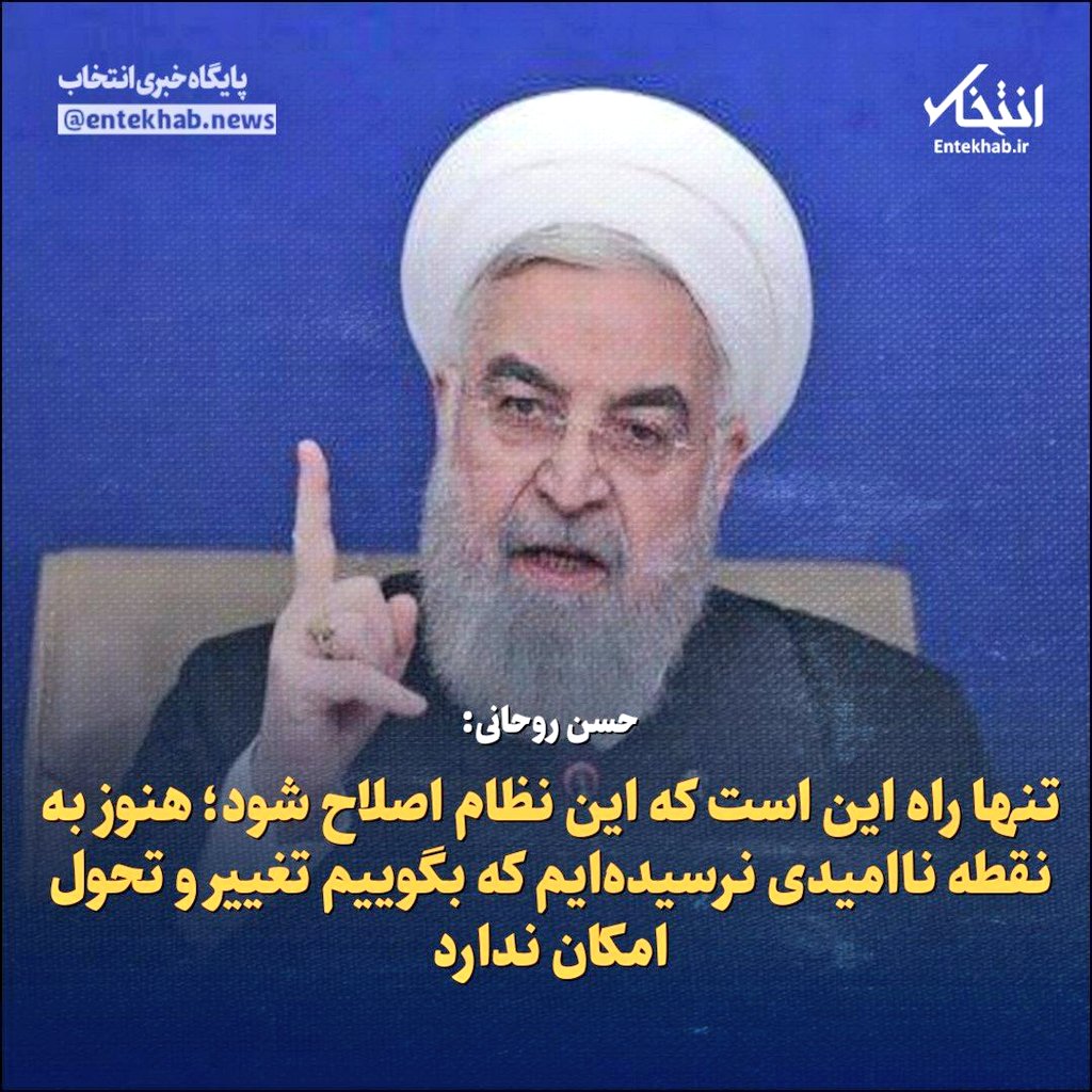 behmanesham's tweet photo. این تأکید روحانی بر کلمات "تنها راه" و "هنوز" یعنی اینکه:
یا رهبری شورایی یا مهسا2...
واِلا دلیل دیگه ای نداره چنین جمله متناقضی سرهم کنه.
اینو گفتم که اگر خواستید کاری بکنید و دوباره خونی اهدا کنید، بخاطر رسیدن اینها به اهدافشون نباشه.
درضمن👇 https://t.co/uoU4GCchQ3