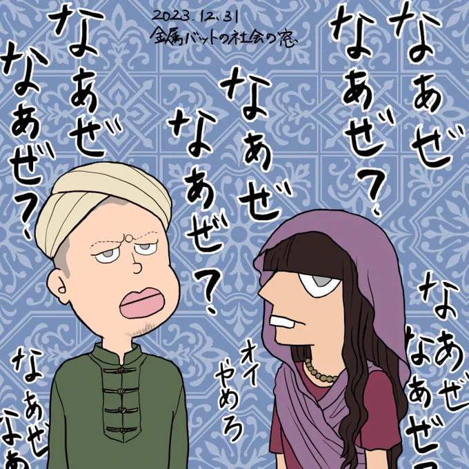 年越し放送ありがとうございました!
ヘンダーソンとのトークが聴けて嬉しかった
今年も楽しみにしています

#金属バット
#社会の窓 