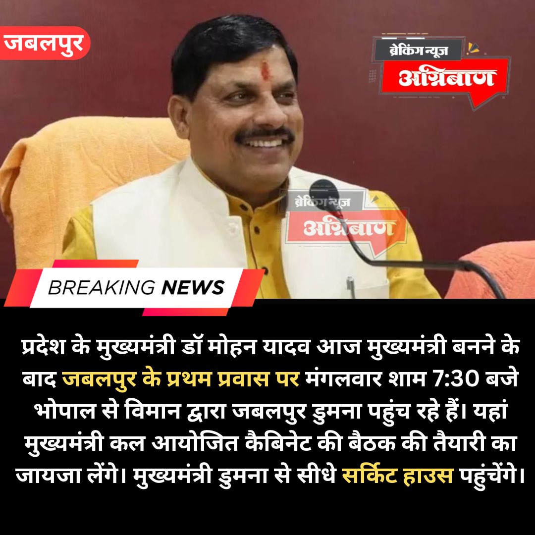 प्रदेश के मुख्यमंत्री डॉ मोहन यादव आज मुख्यमंत्री बनने के बाद जबलपुर के प्रथम प्रवास पर मंगलवार शाम 7:30 बजे भोपाल से विमान द्वारा जबलपुर डुमना पहुंच रहे हैं।।#MohanYadav #MadhyaPradeshCM #JabalpurVisit #CabinetMeeting #PoliticalJourney #Leadership #Governance #DumnaCircuitHouse