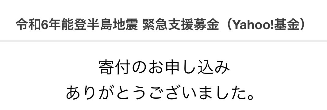 誰かのために何かをすると必ず自分に返ってくるので、デカキンに出来るありったけ募金させて頂きました。

自然災害にあってしまった方々、

必ず、日本のみんなで助けるので安心して待っていてください。

donation.yahoo.co.jp/detail/1630064
