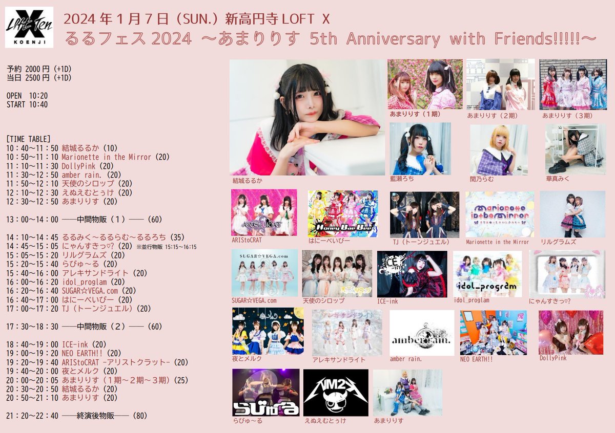 【主催イベント告知】 ＼タイテ公開！／ 2024.1.7（SUN.） 新高円寺LOFT X 「るるフェス2024 　～あまりりす 5th Anniversary with Friends!!!!!～」 予約 2000円（+1D） 当日 2500円（+1D） OPEN 10：20 START 10：40 ※終日通しイベントです チケット予約 tiget.net/events/291826