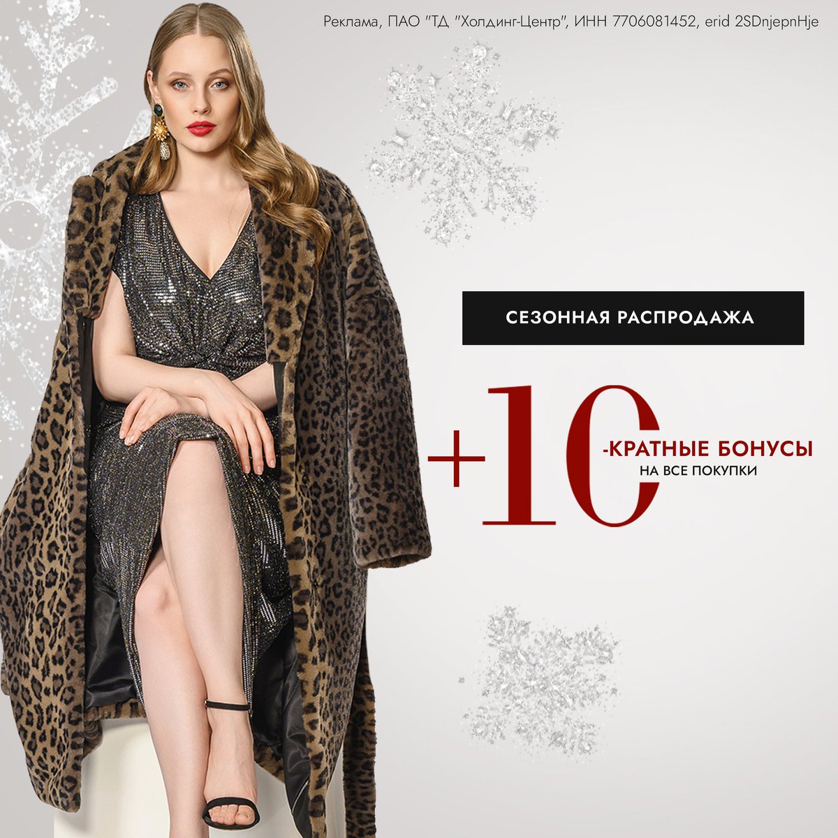 Двойная выгода: сезонные скидки до -50% + 10-кратные бонусы!

С 2 по 9 января совершайте покупки во всех магазинах и универмагах и получайте бонусы в 10-кратном размере.

Бонусы начисляются на сумму, подлежащую оплате (после применения скидок по карте… t2p.pw/k1cNN9pjes