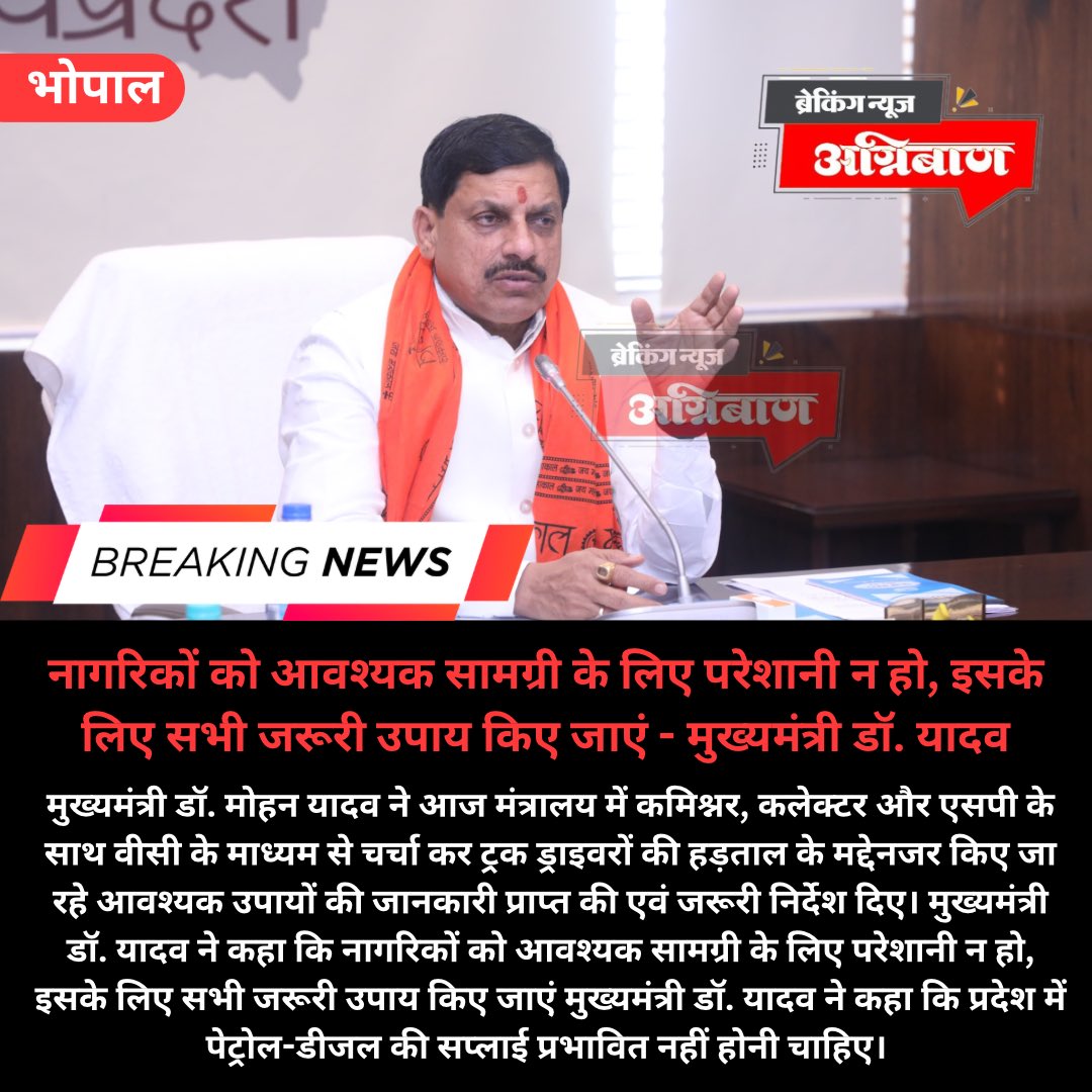 Agnibanjbp1Ban's tweet image. #MohanYadav #StateAdministration #TruckDriversStrike #Discussion #AdministrativeMeeting #SupplyChain #EssentialGoods #PublicWelfare #Governance #Directives #CriticalIssues #Transportation #CrisisManagement #LeadershipInAction #PublicService #MadhyaPradeshCM