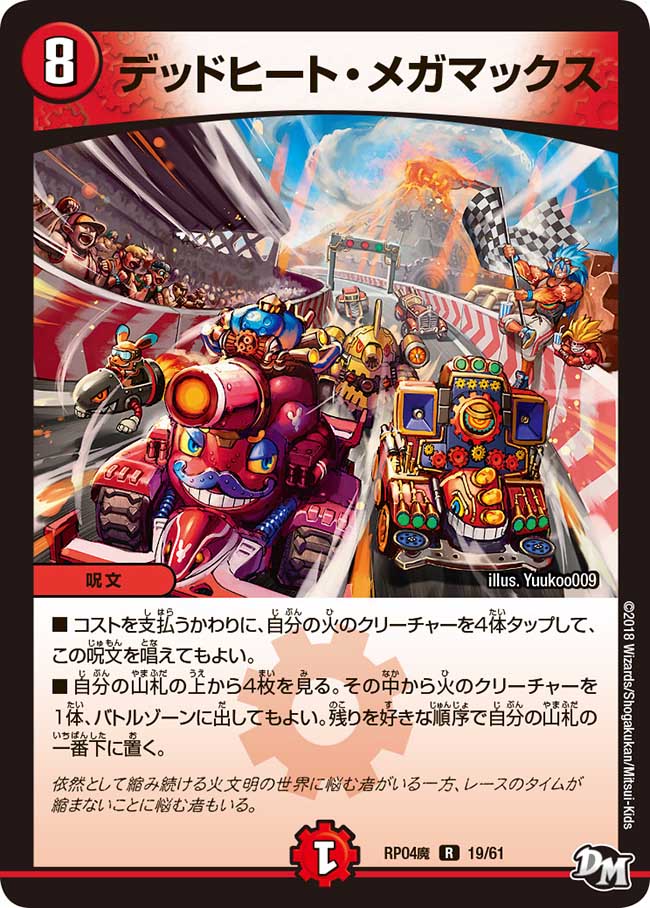 赤青デッドヒートメガマックス デッキ デュエマCS入賞デッキレシピ 】PleiadesCS優勝 赤青デッドヒートメガ