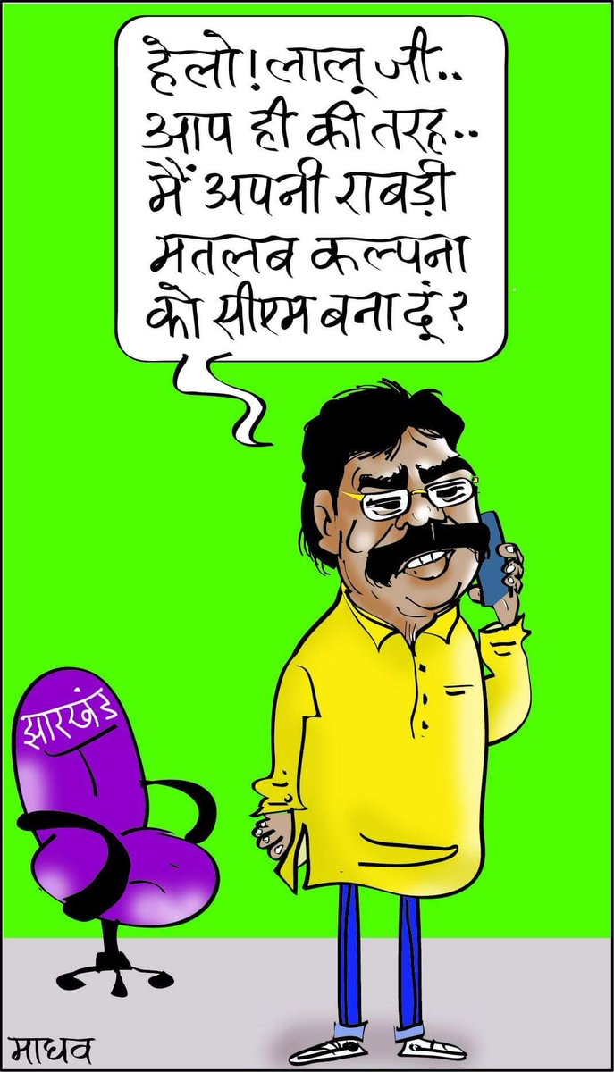 sandeepbajpayee's tweet photo. झारखण्ड अपने जन्मदाता बिहार के पग चिन्हों पर https://t.co/8nXiFiS1nm