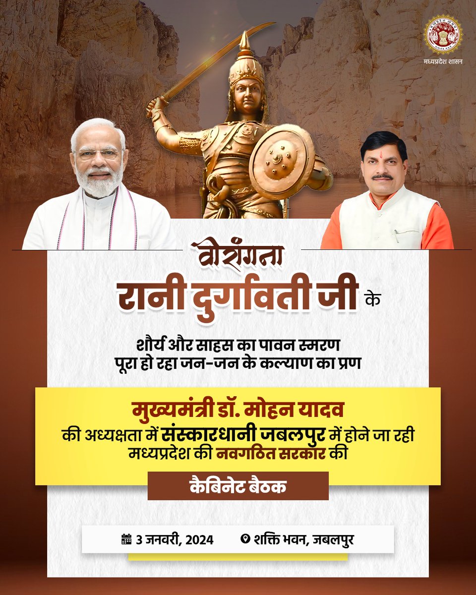 वीरांगना रानी दुर्गावती जी के... 
शौर्य और साहस का पावन स्मरण 
पूरा हो रहा जन-जन के कल्याण का प्रण

मुख्यमंत्री डॉ. मोहन यादव की अध्यक्षता में संस्कारधानी जबलपुर में होने जा रही कैबिनेट बैठक।

🗓️3 जनवरी 2024
📍शक्ति भवन, जबलपुर 

<a href="/DrMohanYadav51/">Dr Mohan Yadav</a>