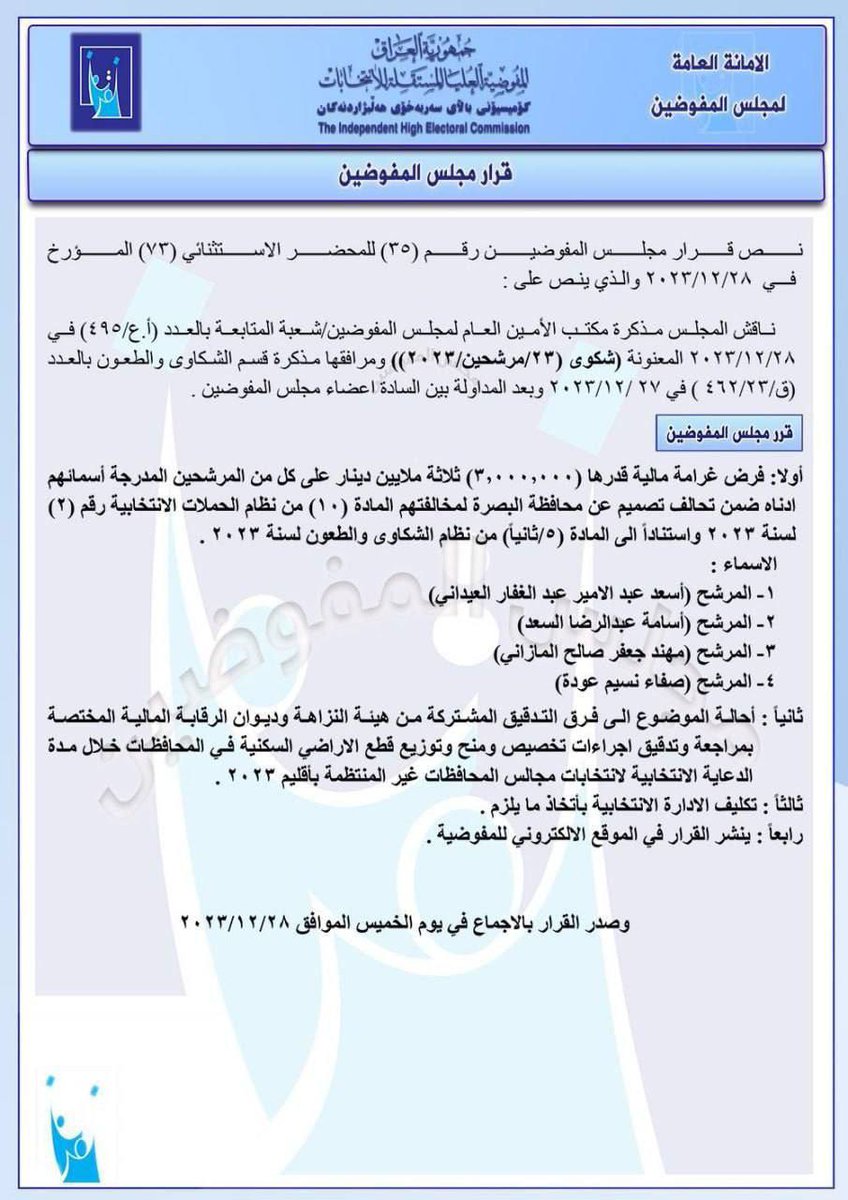 🔴بالوثيقة المتداولة 

مفوضية الانتخابات تفرض غرامة مالية بحق 4 مرشحين بينهم اسعد العيداني.