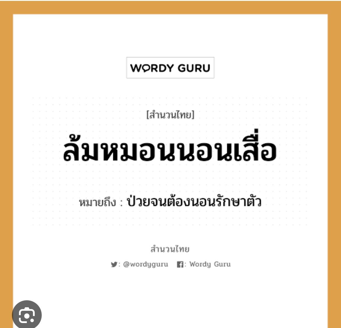 makara_chanikan's tweet photo. ล้มหมอน                                      นอนกอดเทอ
#สุภาษิตไทยกับต้าห์อู๋ออฟโรด https://t.co/InCmCMEZ5k