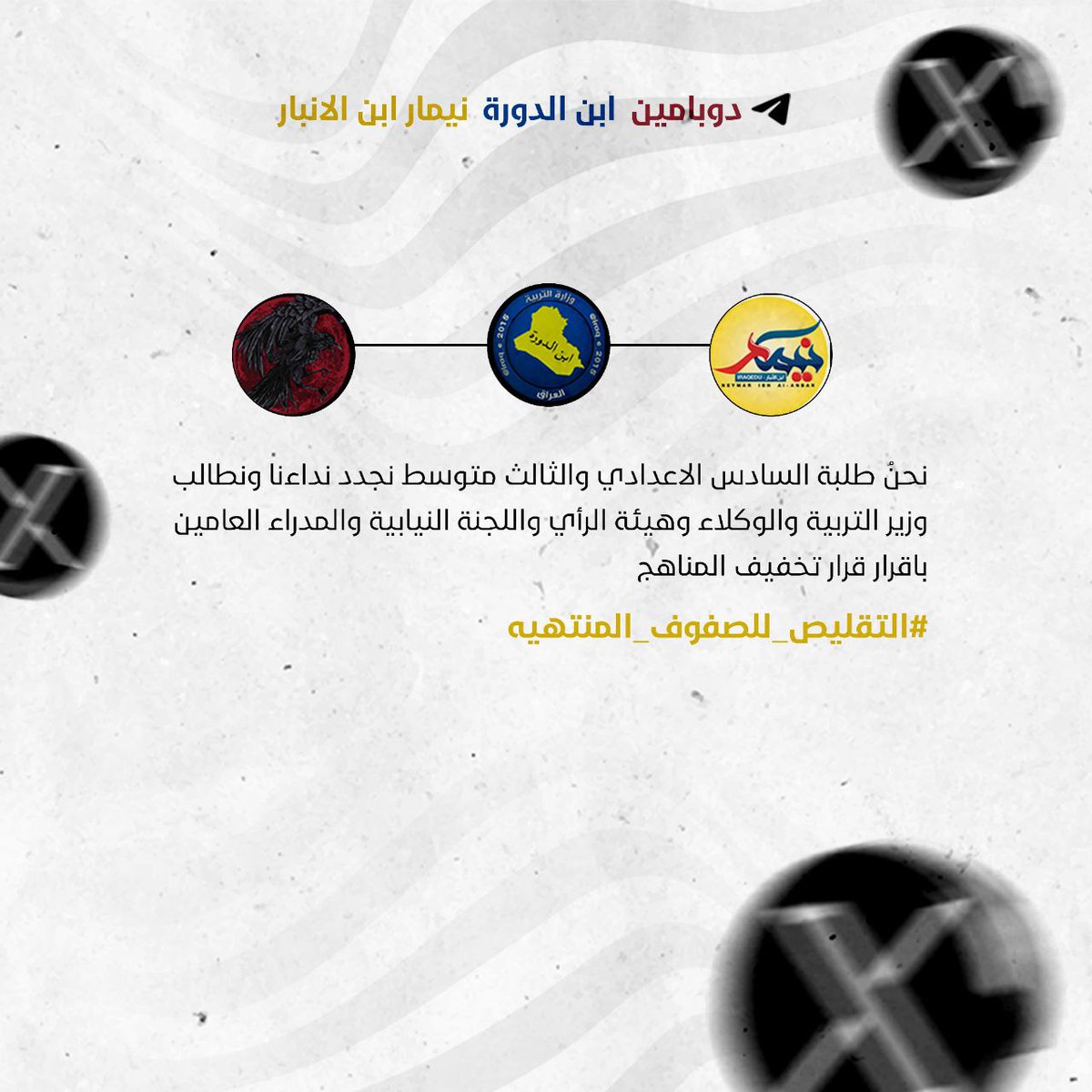 zfcb979's tweet photo. نحن الالاف من الطلبة، جئنا بطلبنا راجين العطف الابوي وتقدير ظروفنا الصعبة مطالبين بتقليص المواد وذلك بسبب ضخامة المناهج لهذا العام الدراسي وعدم وجود وقت كافي لاكمال المناهج بسبب العطل الرسمية في العراق 
#التقليص_للصفوف_المنتهيه https://t.co/yP8JCks91W