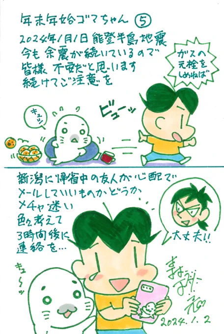 被災された方々にお見舞い申し上げます。 #年末年始ゴマちゃん