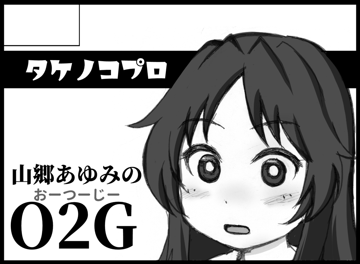 タケノコプロ
1月21日 東京ビッグサイトBS祭
ぱんっあ☆ふぉー44に申し込みました

山郷ちゃんの本が出ます。

あとコロナで引きこもっていた間の色紙を大放出。 