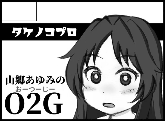 タケノコプロ1月21日 東京ビッグサイトBS祭ぱんっあ☆ふぉー44に申し込みました山郷ちゃんの本が出ます。あとコロナで引きこもっていた間の色紙を大放出。 