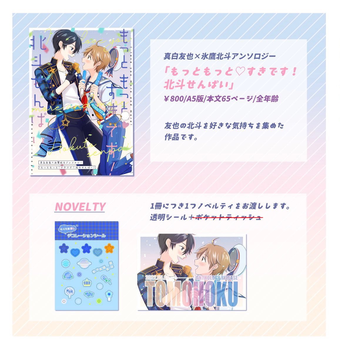 【お知らせ1/2】お久しぶりの投稿です。

この度、2024/1/7(日)のインテックス大阪で開催されるbrilliant days44にて、友北アンソロジーを頒布することとなりました。
スペース:
2号館と27a
「すっぱいくらいがちょうどいい」