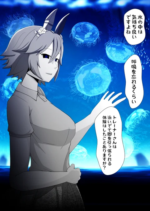 マチカネフクキタルと水族館 1/3 彼女と水族館を楽しむ。次はどこに行くか聞くと 「イルカショーを見に行きましょう!」と言い走り出す。 追いかけるとそちらはクラゲコーナーだった。屋外は反対方向だと伝えると 「そうですか。…水の中は気持ちよさそうですよね呼吸を忘れるくらいに」 #ウマ娘