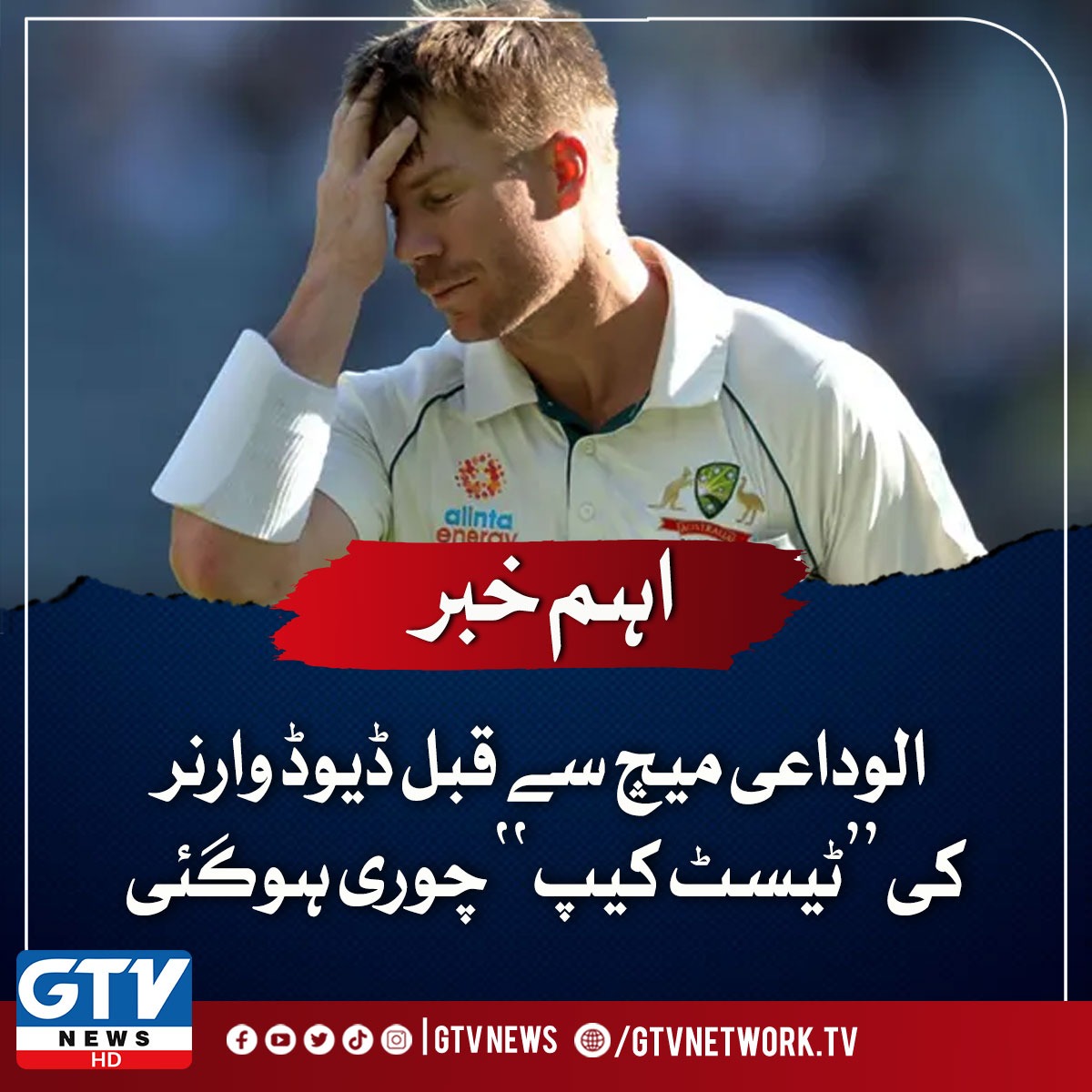 GTVNewsPk's tweet photo. الوداعی میچ سے قبل ڈیوڈ وارنر کی ’’ٹیسٹ کیپ‘‘ چوری ہوگئی

For Details : https://t.co/BRQDGEAVJm

#PAKvsAUS #TestSeries #DavidWarner #TestCap #GTVNews https://t.co/zQvbZhEmq5